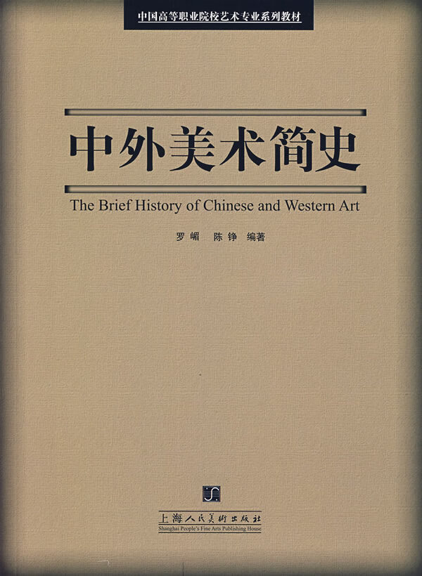 中外美术简史【稀缺图书,放心购买】