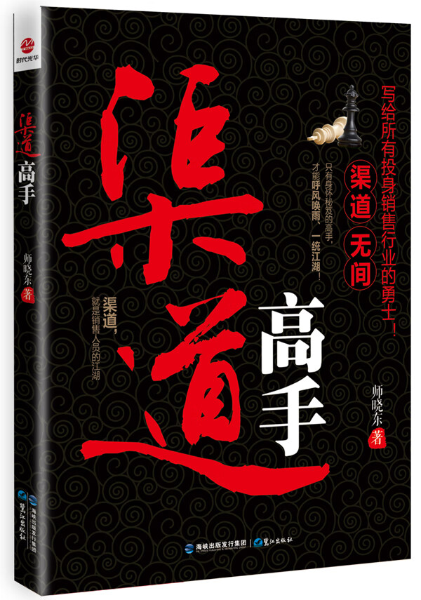 渠道高手【正版图书】