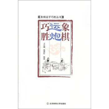象棋运炮巧胜【正版图书】