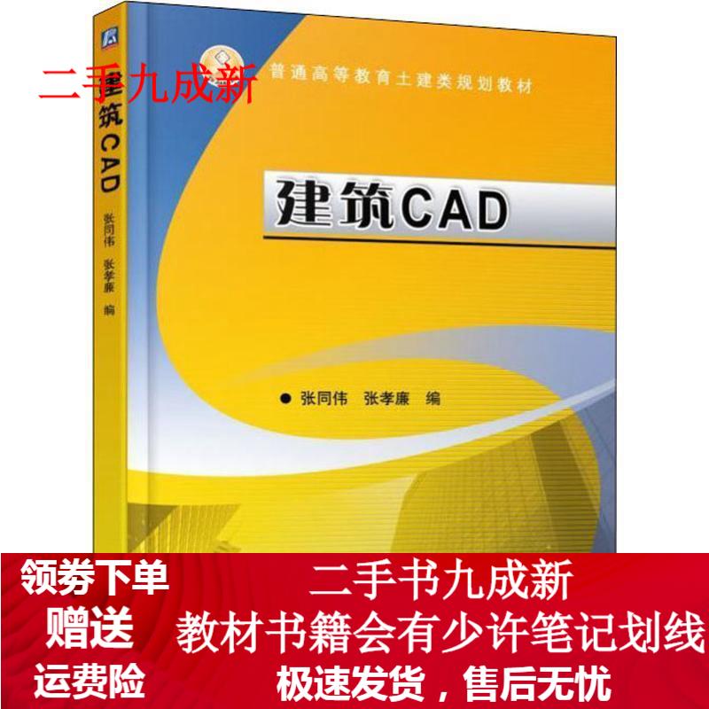 建筑CAD 张同伟 9787111603948 机械工业出版社