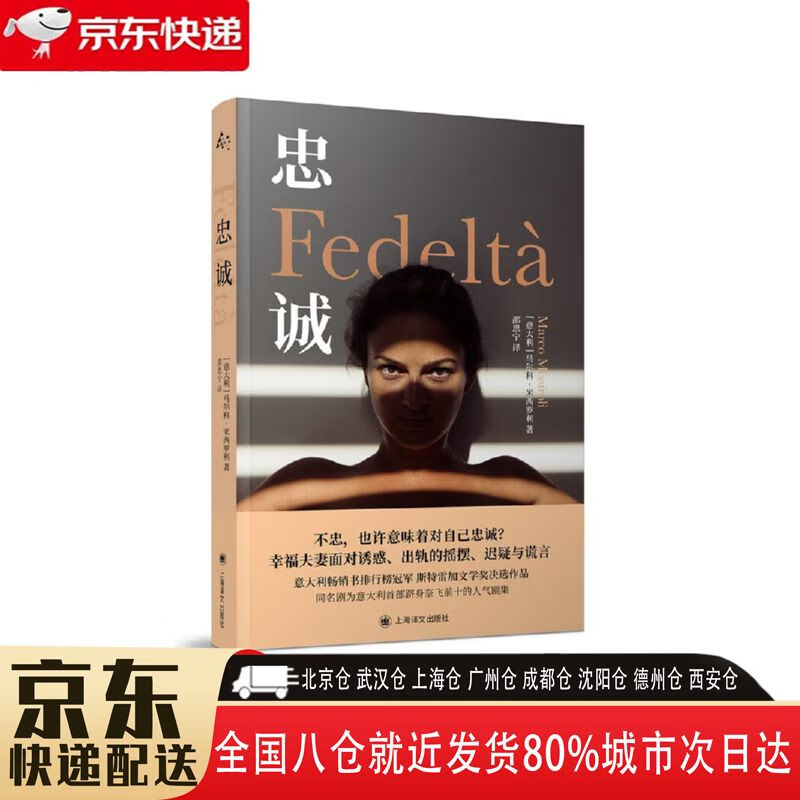 【全新正版】忠诚 上海译文出版社 9787532792467 忠诚