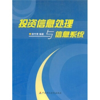 投资信息处理与信息系统【正版书籍】