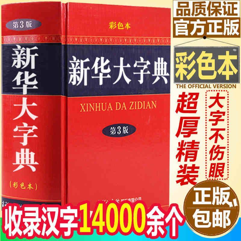 新华大字典-第3版-彩色本《新华大字典》委会字典词典/工具书9787801038074 汉语字典