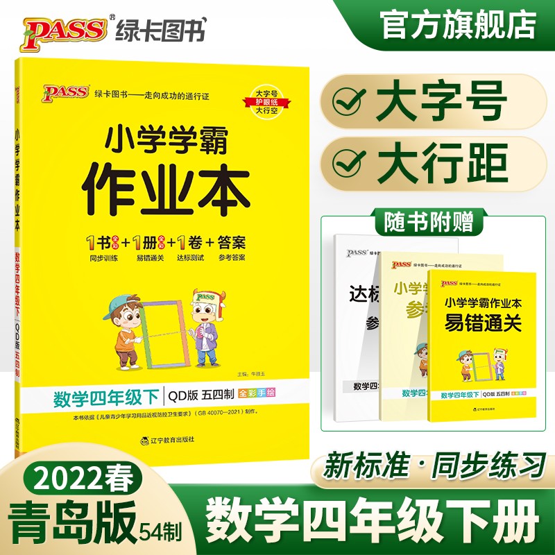 2023春小学学霸作业本数学四年级下册五四制青岛版同步练习册4年级下册同步训练册附赠测试卷同步教材课时练习用PASS绿卡图书 四年级下册