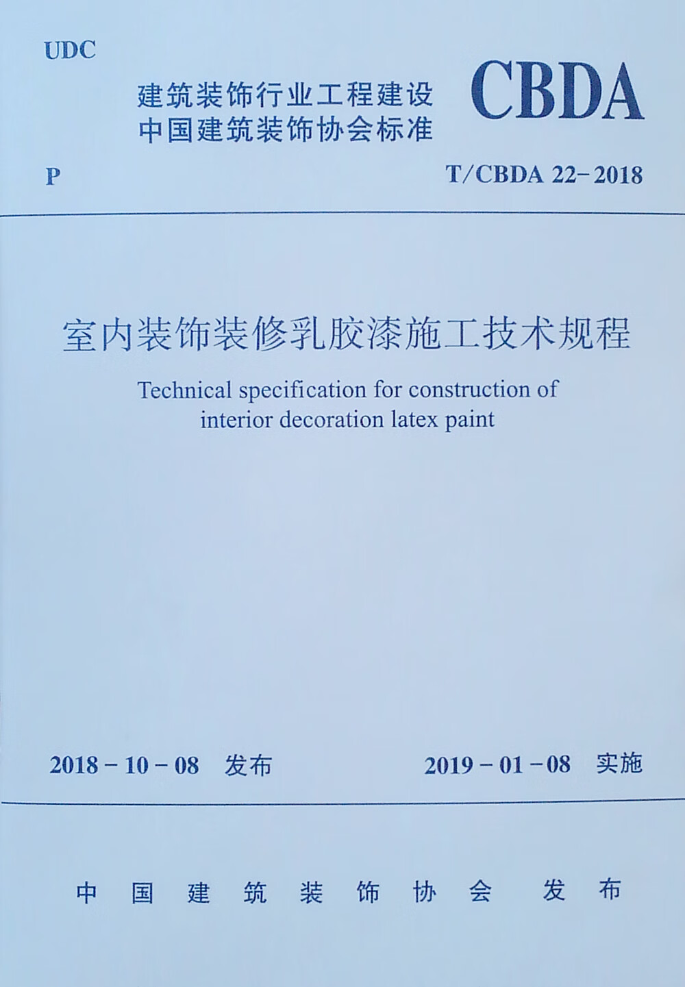 室内装饰装修乳胶漆施工技术规程 T/CBDA 22-2018