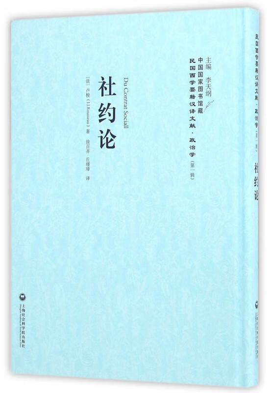 社约论(精)/民国西学要籍汉译文献
