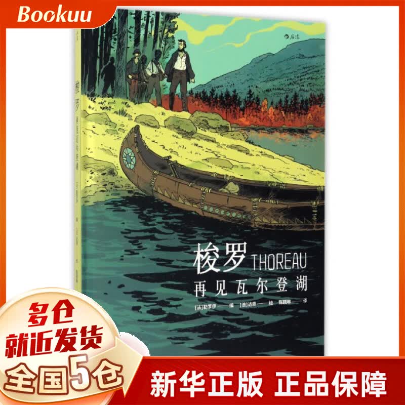 梭罗(再见瓦尔登湖)(精)