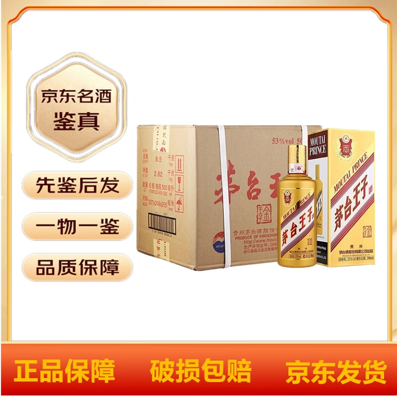 茅台茅台王子酒 金王子 53度 酱香型白酒  500mL 6瓶 原箱原封整箱
