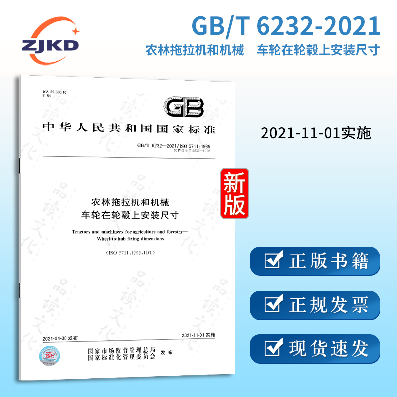 gb/t6232-2021农林拖拉机和机械  车轮在轮毂上安装尺寸