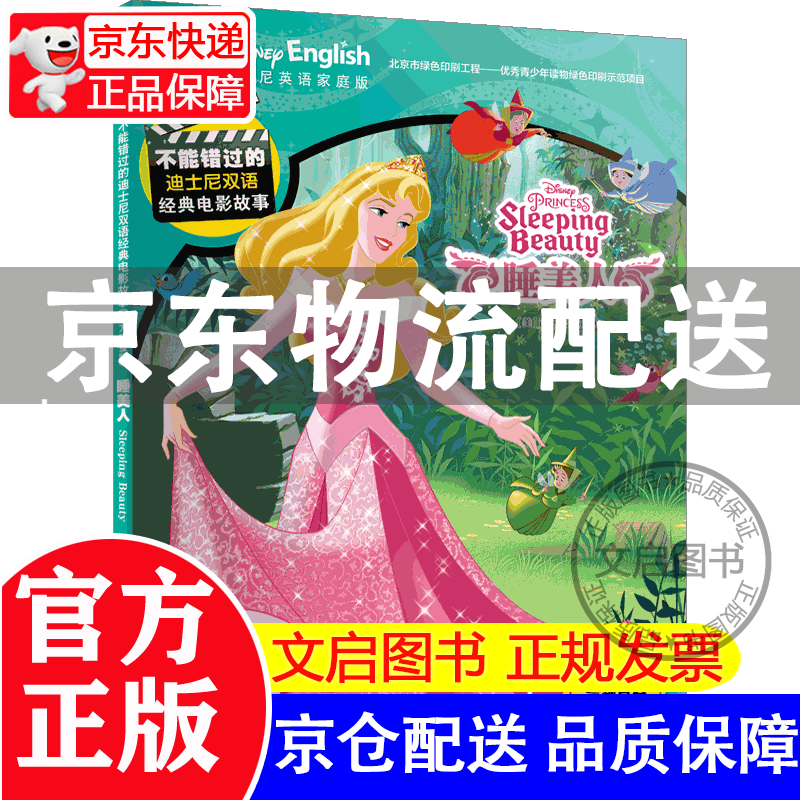 不能错过的迪士尼双语经典电影故事(官方完整版)-睡美人