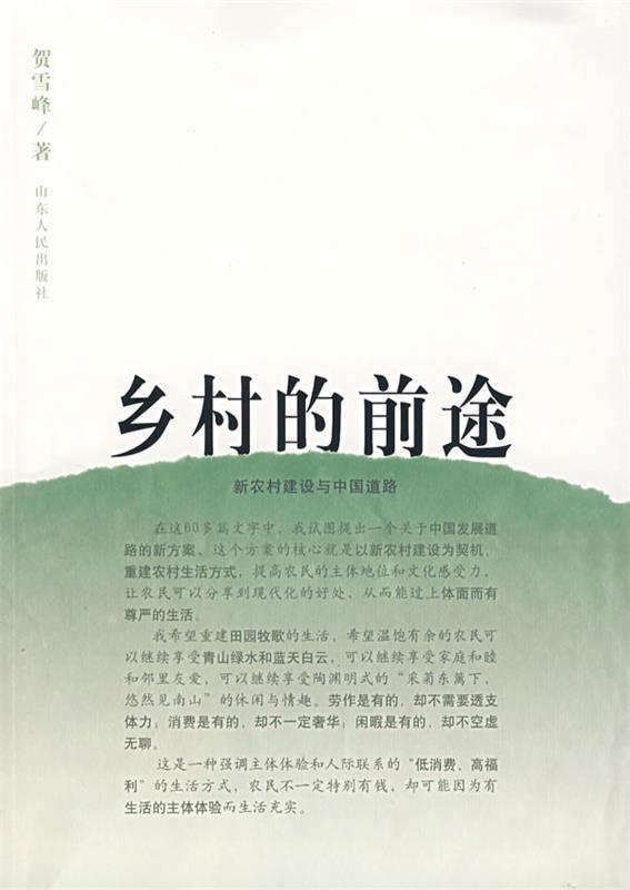 乡村的前途 贺雪峰著【正版】