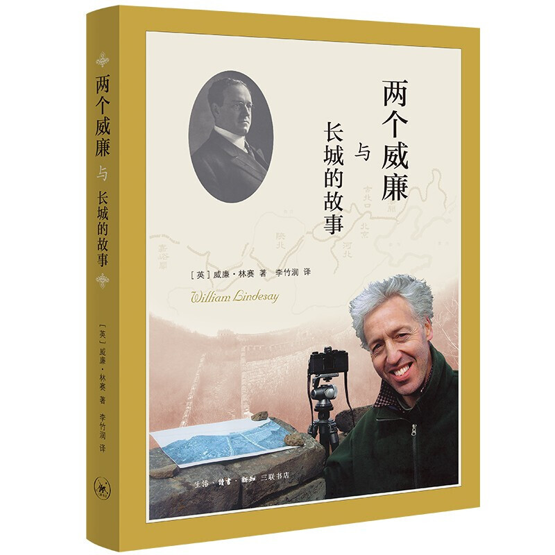 两个威廉与长城的故事 [英]威廉·林赛 著 两位西方探险家的传奇故事k