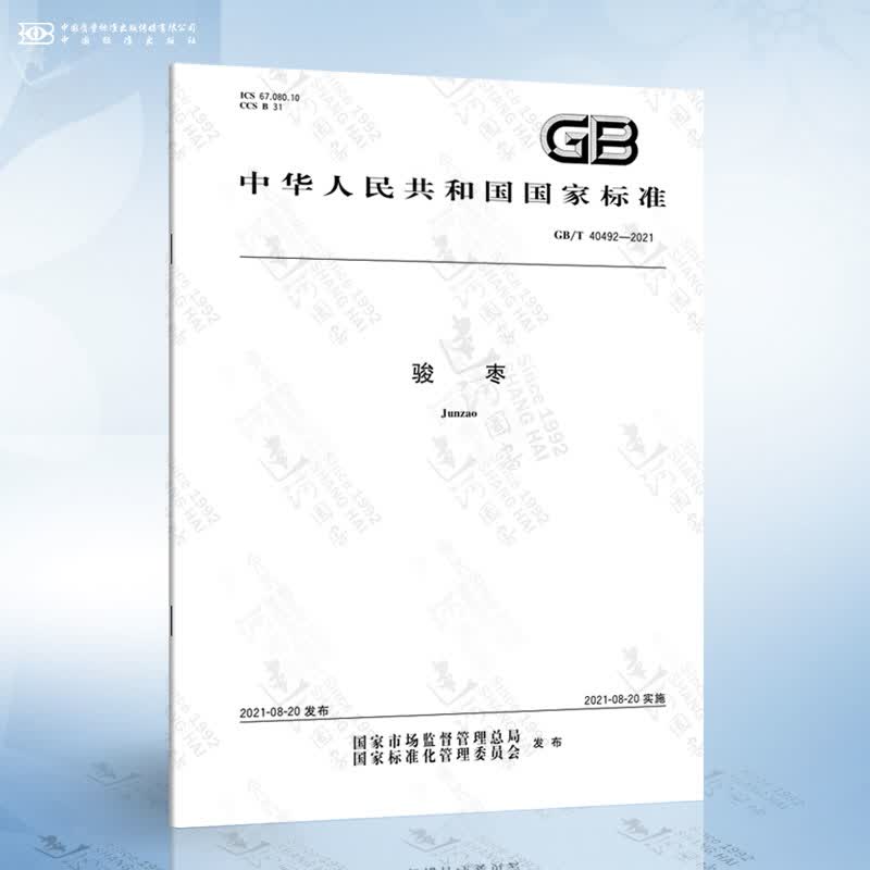 GB/T 40492-2021 骏枣