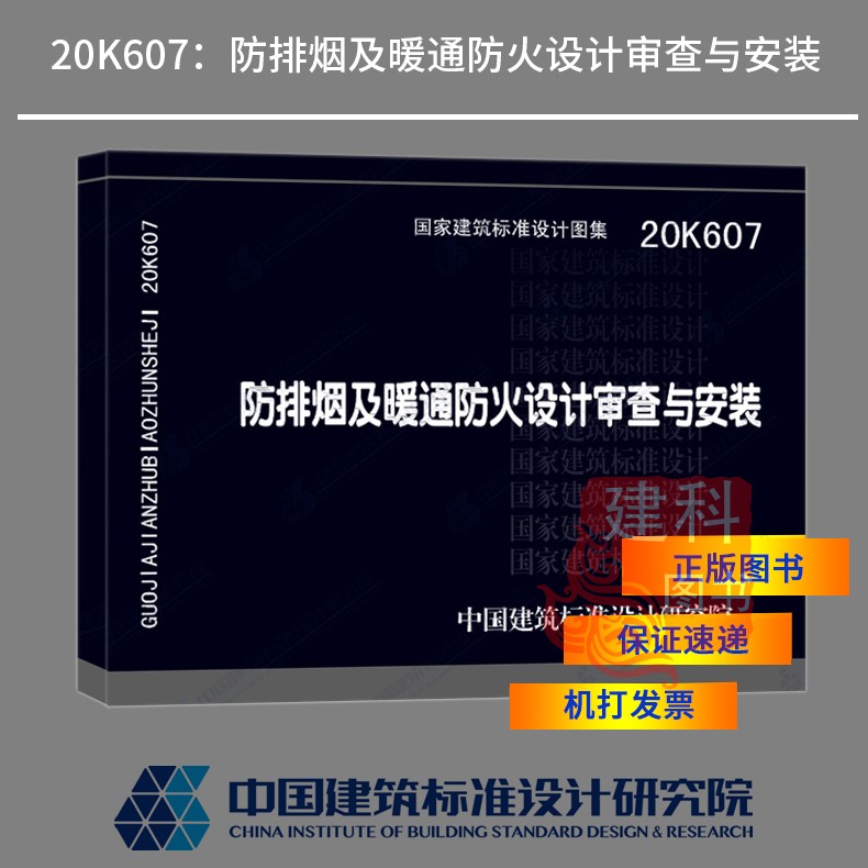 正版现货 20K607：防排烟及暖通防火设计审查与安装 中国建筑标准设计研究院有限公司