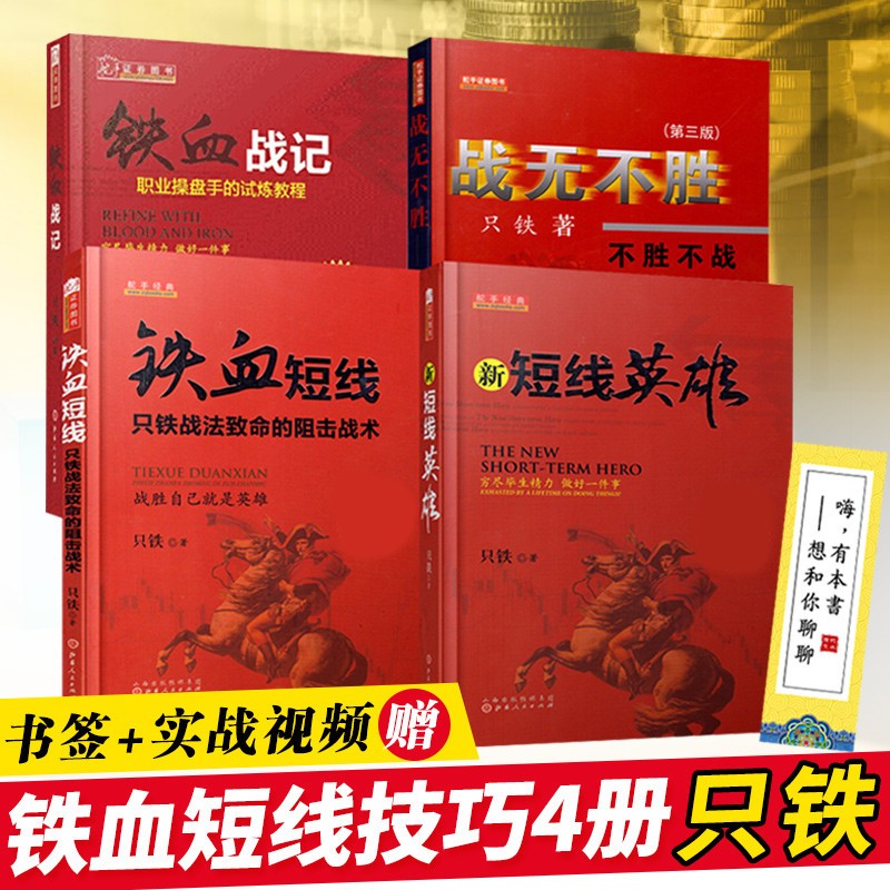 只铁作品书籍4册 新短线英雄+战无不胜+铁血短线+铁血战记 只铁股票实战教学炒股票书股票短线K线