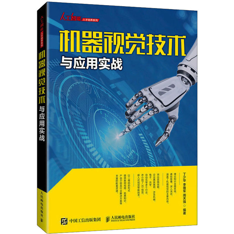 机器视觉技术与应用实战