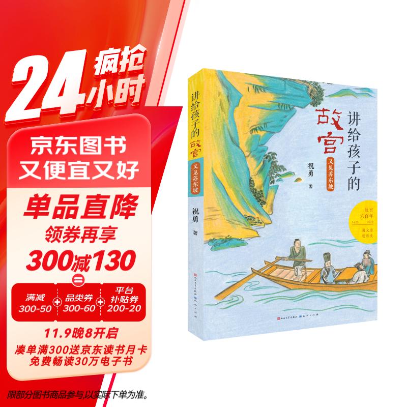 又见苏东坡（入选2023亲近母语分级阅读书目小学版，百班千人暑期推荐图书，故宫博物院影视研究所所长祝勇讲给青少年的精品读物，8-14岁适读）