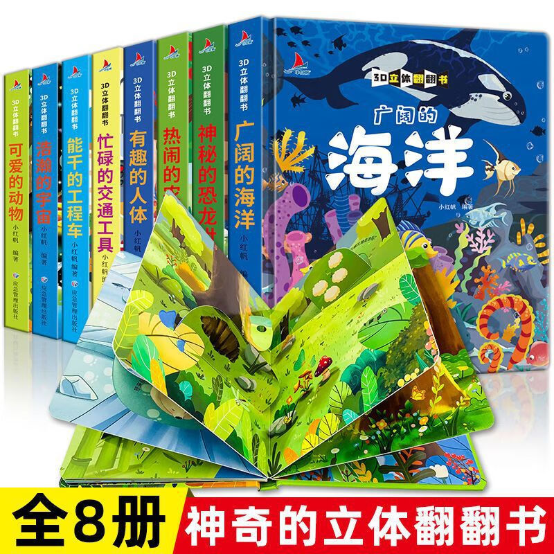 8册 儿童立体书3d翻翻书 幼儿情景体验绘本 宝宝撕不烂书籍 全8册3d立体翻翻书 京东折扣/优惠券