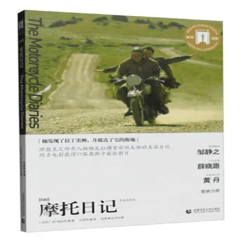 摩托日记(导读剧照版)/百部奥斯卡经典文库