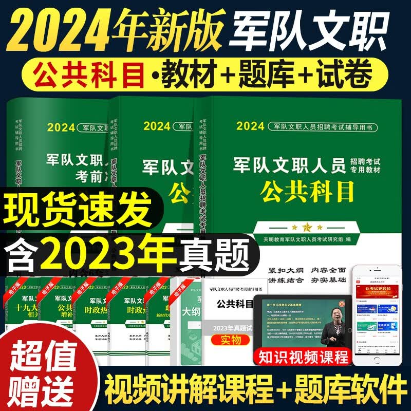2024军队部队文职人员招聘考试公共科目专用教材用书+历年真题试卷及考前冲刺试卷+题库怎么样,好用不?
