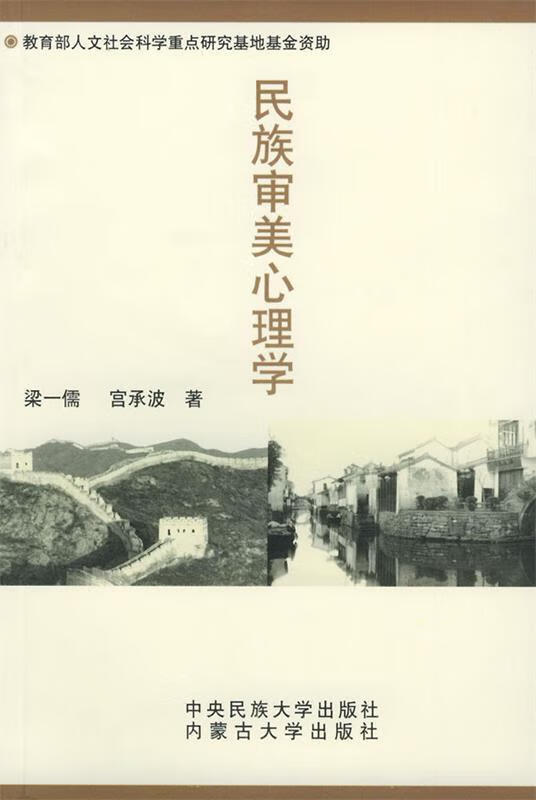 民族审美心理学9787810745789