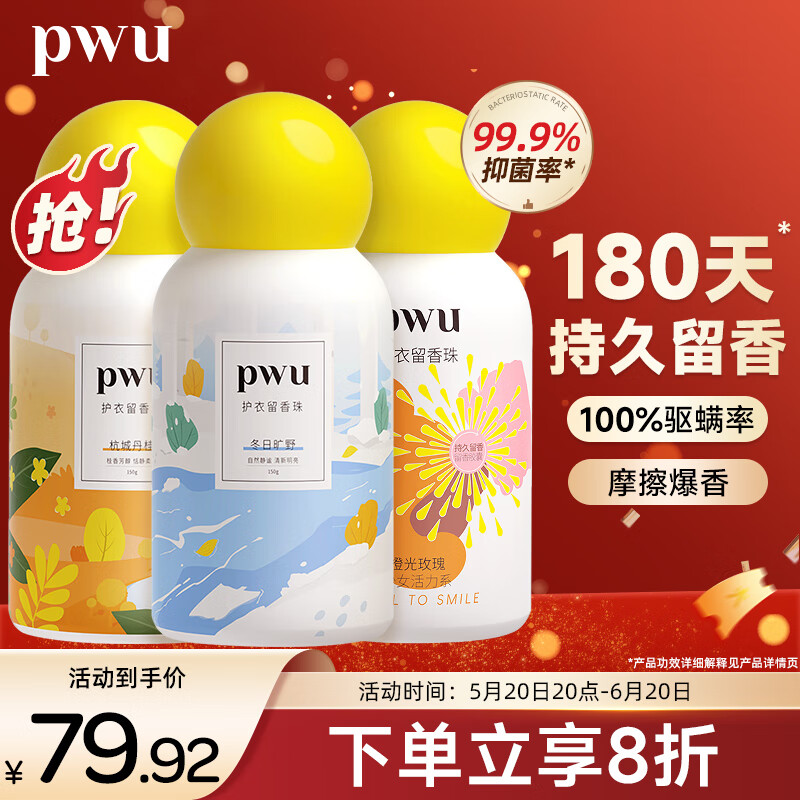 朴物大美PWU留香珠洗衣香珠柔顺持久留香凝珠【丹桂+旷野+橙光】150g*3瓶