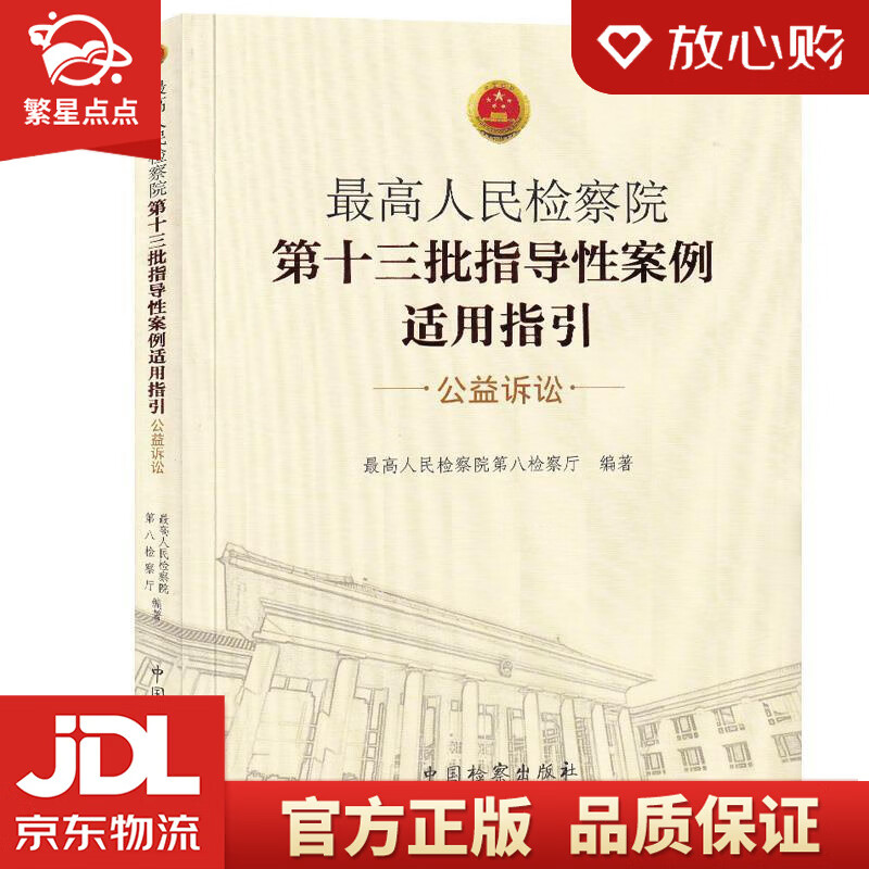 人民检察院第十三批指导性案例适用指引 人民检察院第八检察厅 编