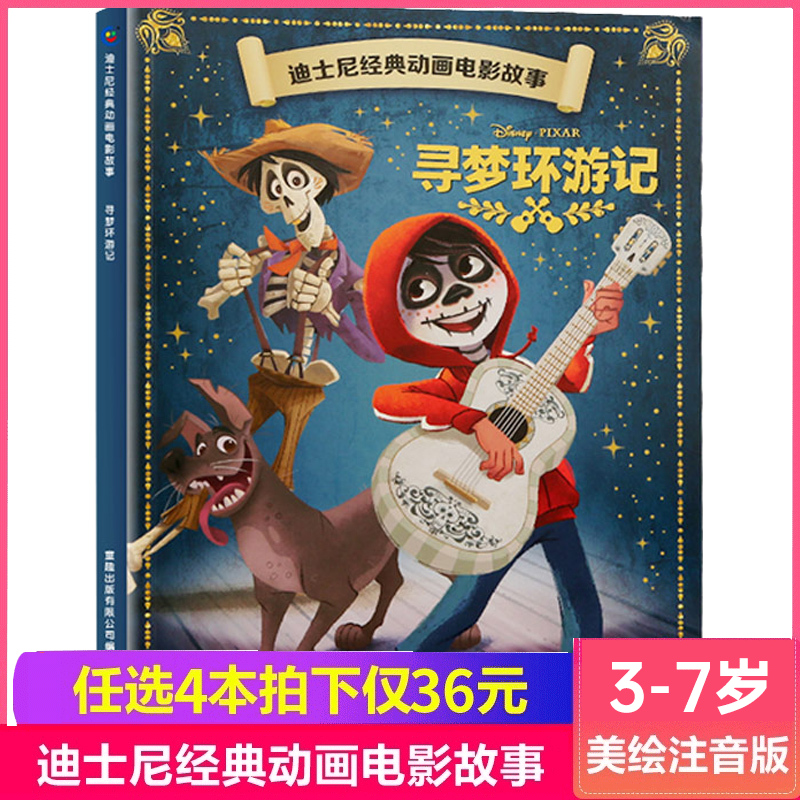 【4本36元】迪士尼经典动画电影故事:寻梦环游记 绘本