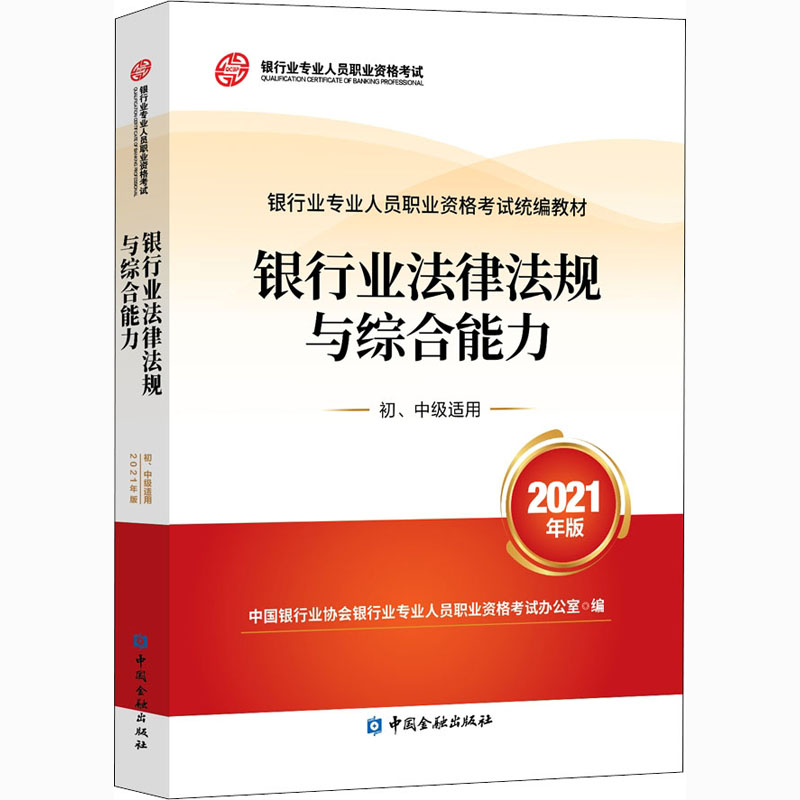 银行业法律法规与综合能力 初、中级适用 2021年版