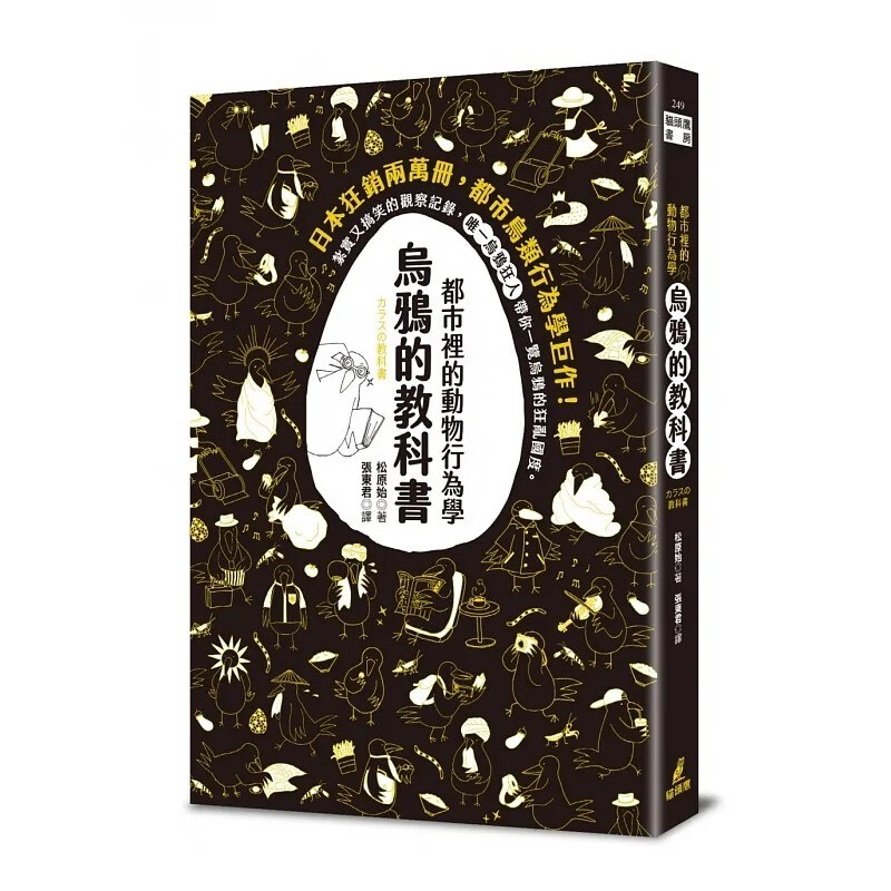 预订 台版 都市里的动物行为学 乌鸦的教科书 猫头鹰 松原始 图文并茂都市鸟类行为学巨作自然科普书籍 红色