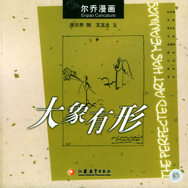 大象有形(尔乔漫画)【正版图书】
