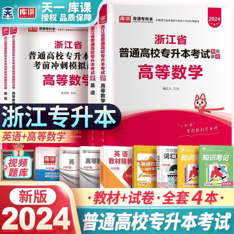 库课2024年浙江省专升本教材 普通高校统招专升本复习资料 英语+高等数学 教材+试卷 4本使用感如何?