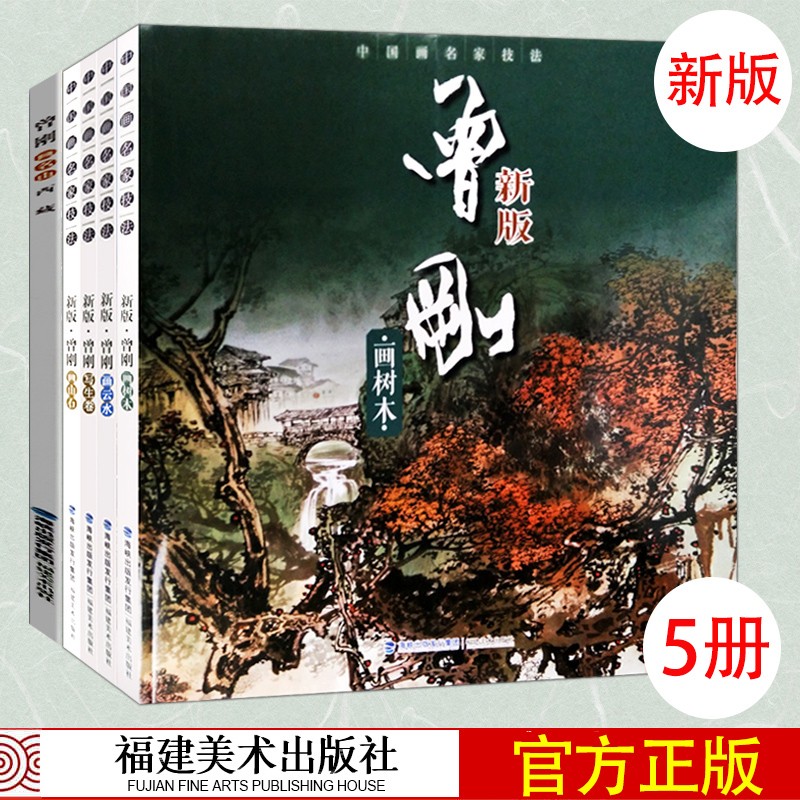 曾刚画集 5册 曾刚彩墨山水画集画册 中国画名家技法 国画水墨画临摹绘画书籍 初学者毛笔绘画美术入门教程 中国名画家技法全集 套装5册属于什么档次？