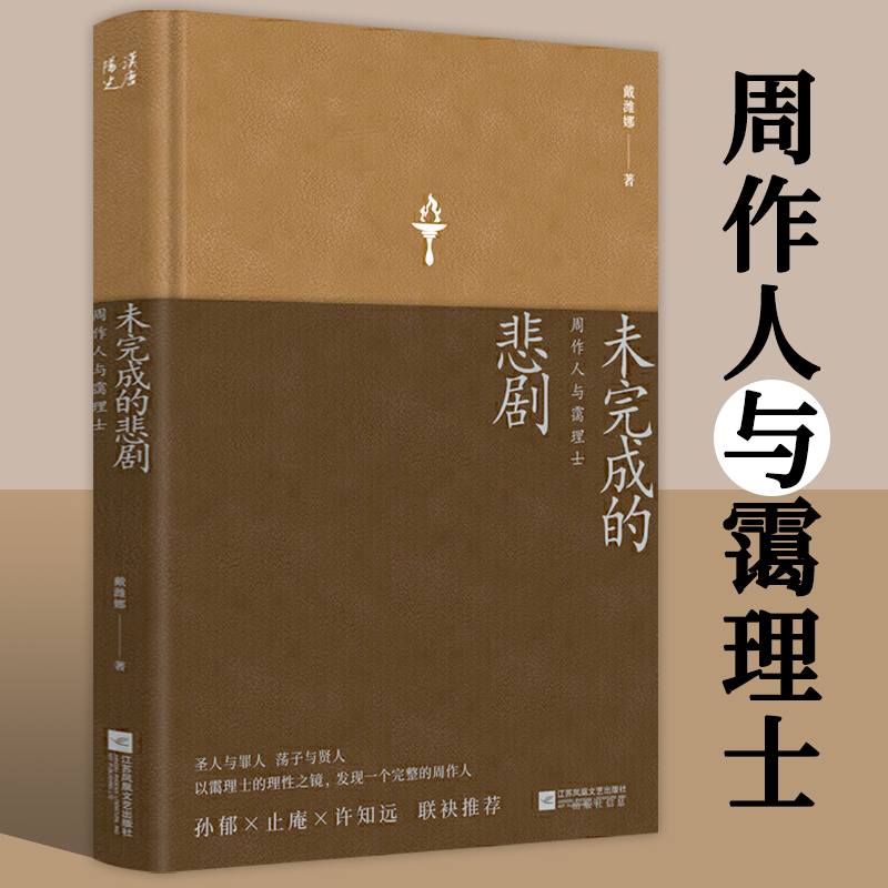 【正版】未完成的悲剧：周作人与霭理士（精装）