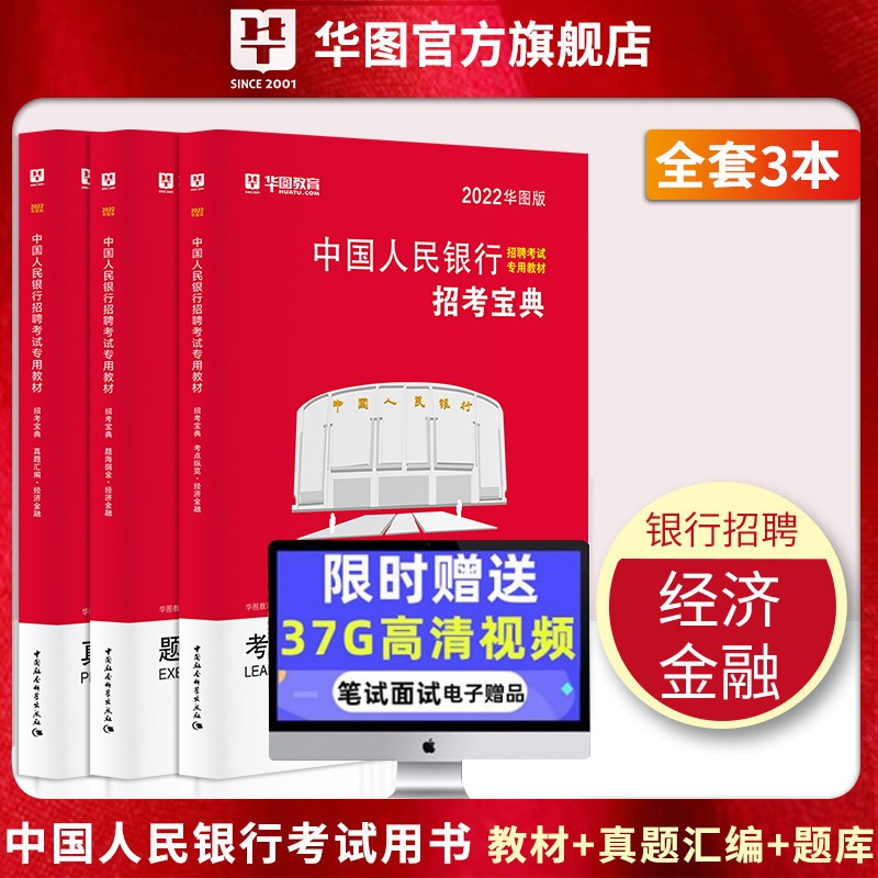 华图中国人民银行招聘考试用书2022央行人民银行经济金融考点+题库+真题汇编 校园招聘春招秋招 经济金融岗 3本套