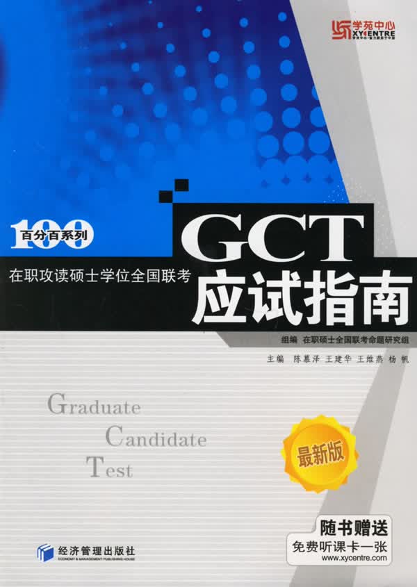 在职攻读硕士学位全国联考GCT应试指南【正版图书】