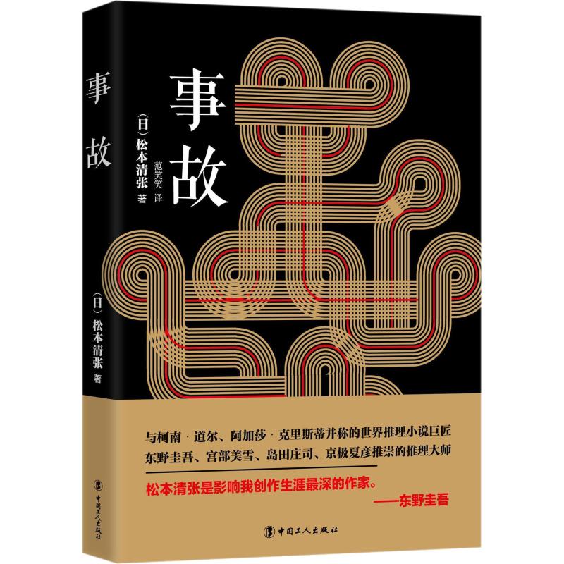 事故【正版图书】