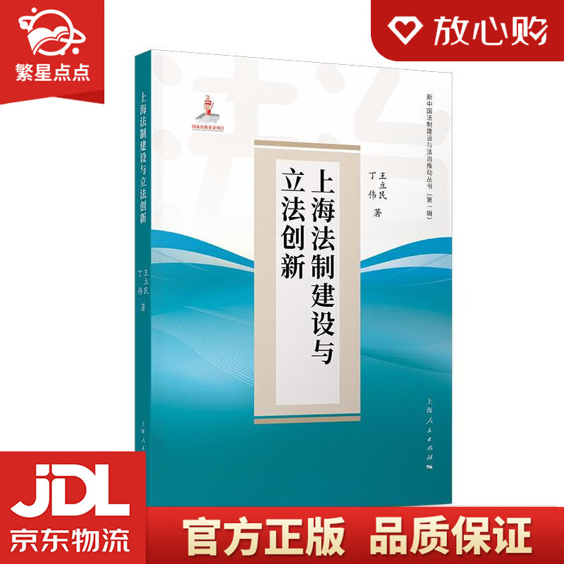 【新华书店正版图书】上海法制建设与立法创新 王立民,丁伟 上海人民出版社 正版图书