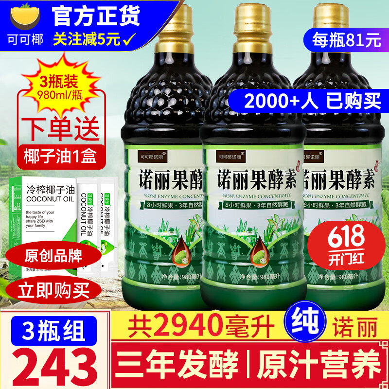 3瓶装 可可椰纯诺丽果汁酵素原液(980ML*3瓶)noni诺尼果孝素夜间营养代餐辟谷