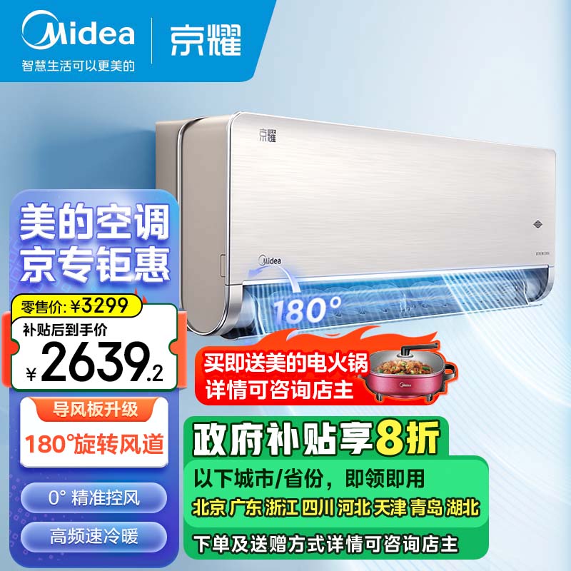 美的（Midea）大1匹京耀 变频冷暖防直吹 新一级变频壁挂式空调挂机180°全域风道 KFR-26GW/N8MXJ1