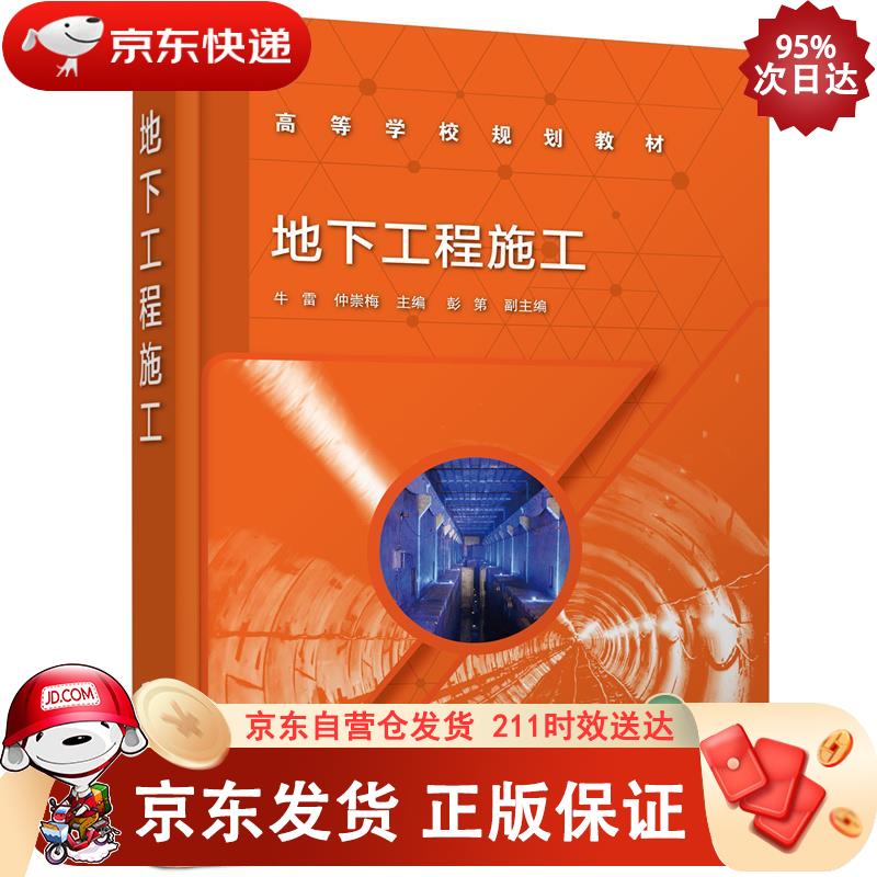地下工程施工（牛雷） 化学工业出版社 9787122397034正版