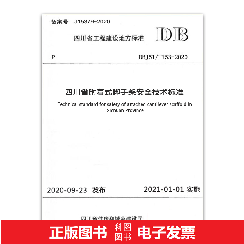 DBJ51/T153-2020 四川省附着式脚手架安全技术标准