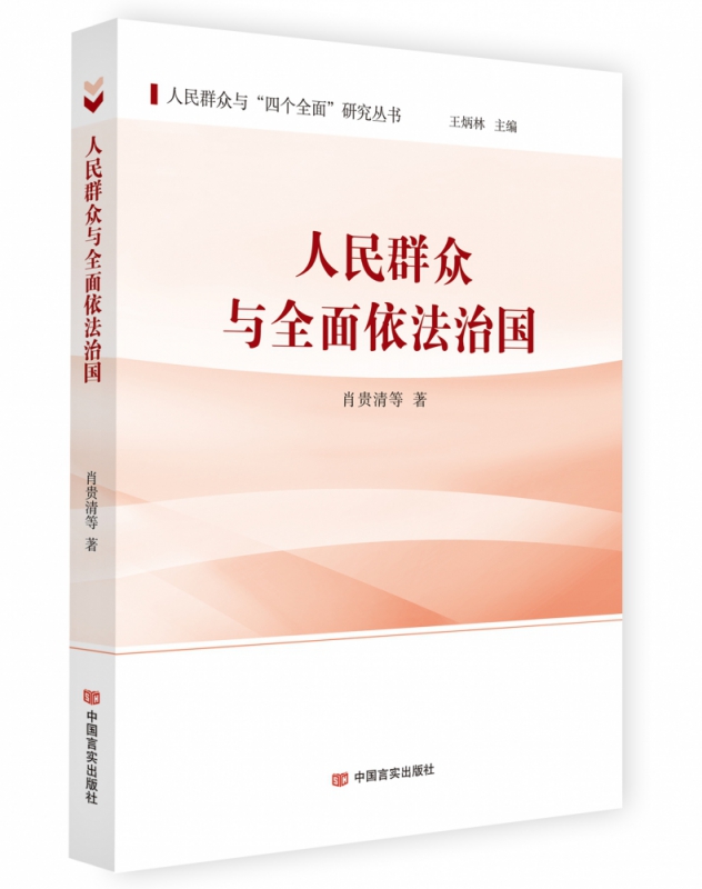 人民群众与全面依法治国/人民群众与四个全面研究丛书