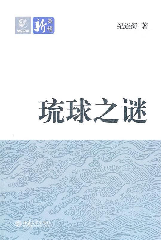 琉球之谜 纪连海【正版】