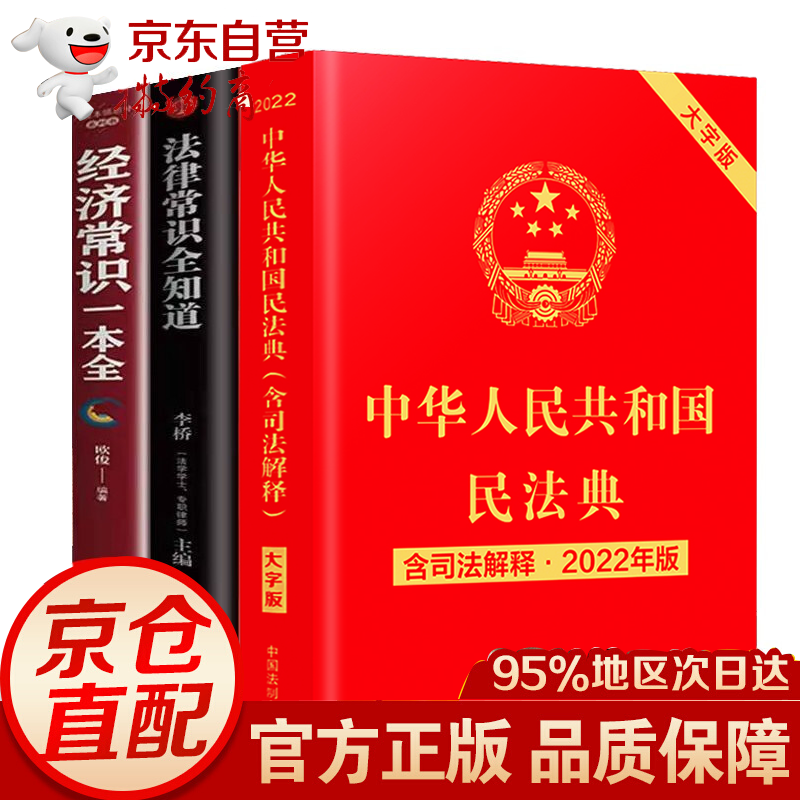 全3册 民法典2022版 中华人民共和国民法典2022年版正版 实用版法律常识一本全经济常识一本全 全3册民法典2022版【中国法治出版社】