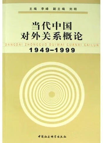 代中国对外关系概论1949-1999 李峰