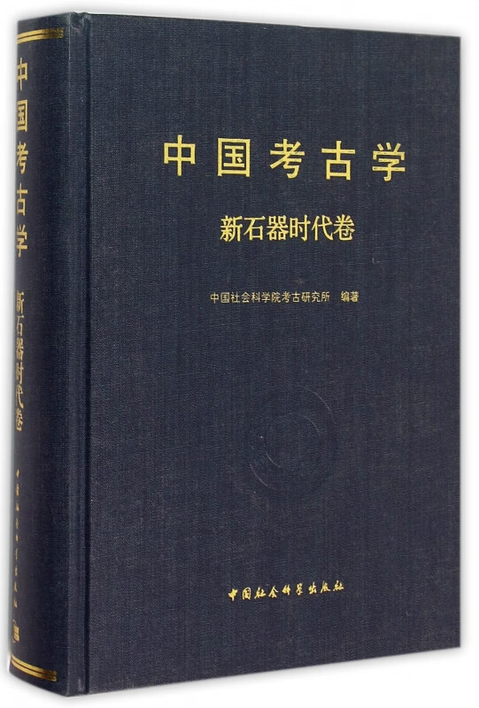 中国考古学(新石器时代卷)(精)