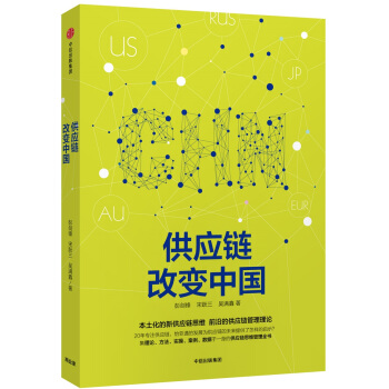 供应链改变中国【正版图书】