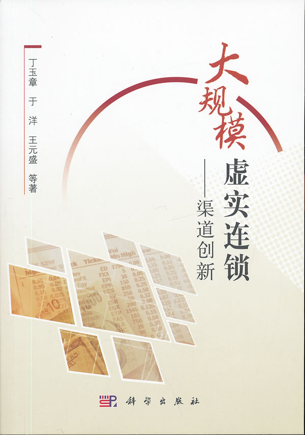 大规模虚实连锁—渠道创新【正版书籍】