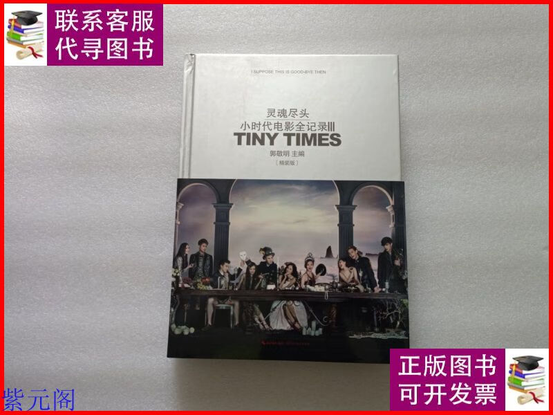 灵魂尽头 — 小时代电影全记录Ⅲ(精装版) 多人本 长江文艺出版